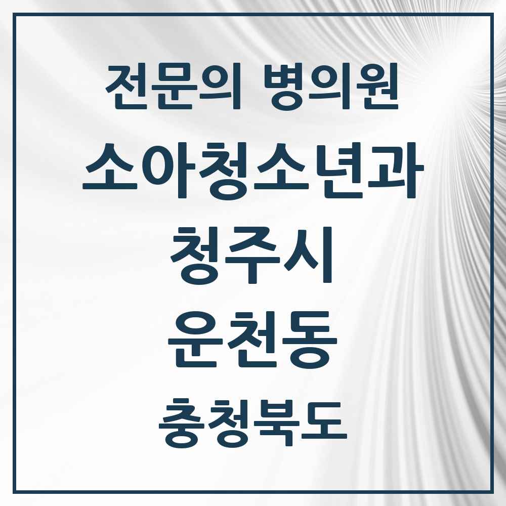 2025 운천동 소아청소년과 소아과 전문의 의원·병원 모음 1곳 | 충청북도 청주시 추천 리스트