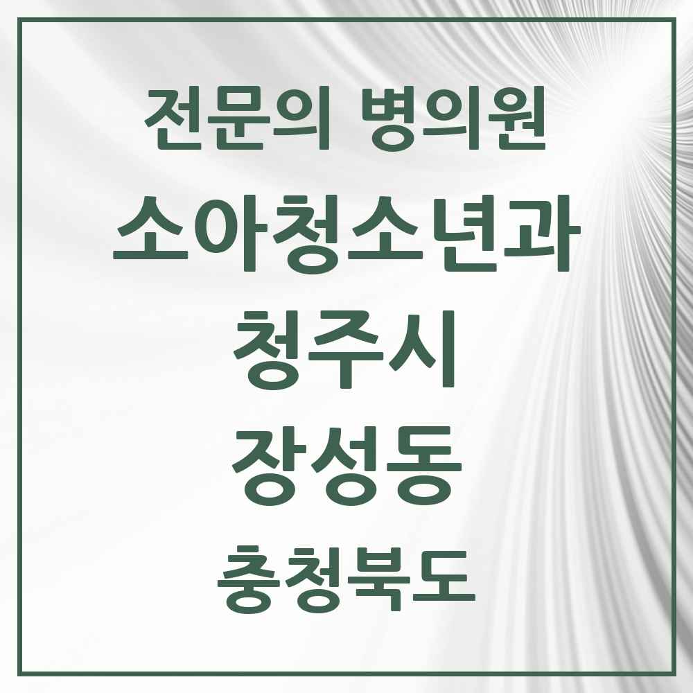 2025 장성동 소아청소년과 소아과 전문의 의원·병원 모음 1곳 | 충청북도 청주시 추천 리스트