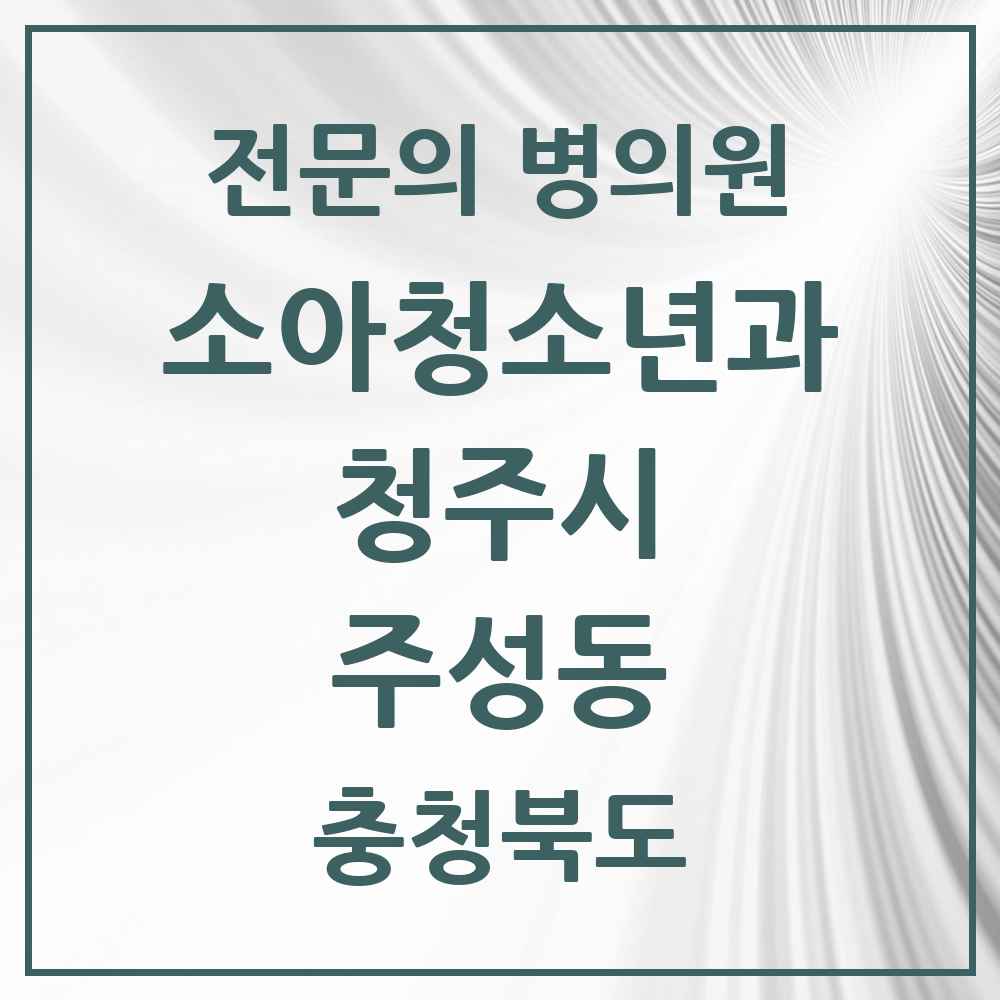 2025 주성동 소아청소년과 소아과 전문의 의원·병원 모음 1곳 | 충청북도 청주시 추천 리스트