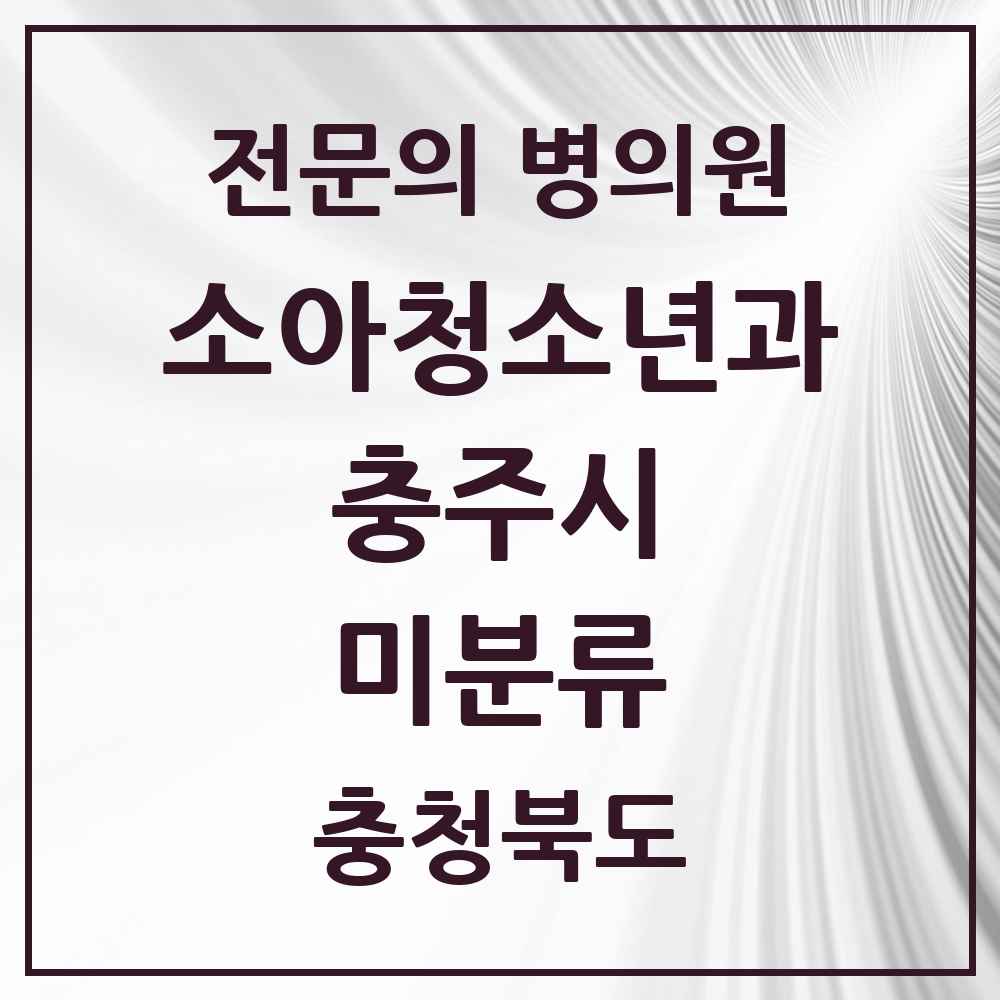 2025 충청북도 충주시 미분류 소아청소년과 소아과 전문의 의원·병원 목록 2곳