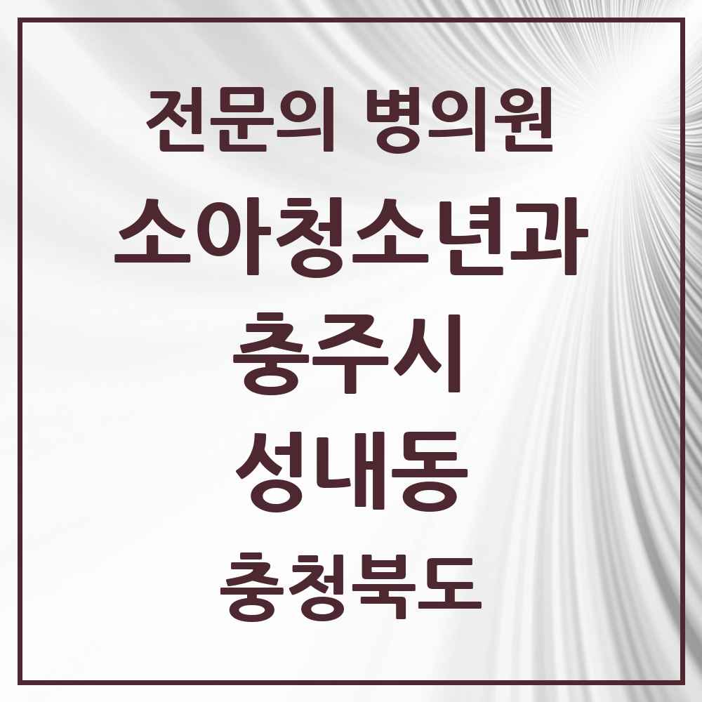2025 충청북도 충주시 성내동 소아청소년과 소아과 전문의 의원·병원 목록 1곳