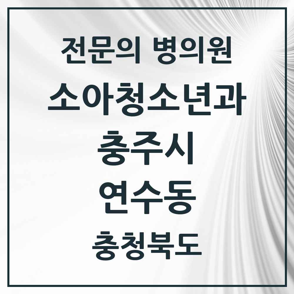 2025 충청북도 충주시 연수동 소아청소년과 소아과 전문의 의원·병원 목록 1곳