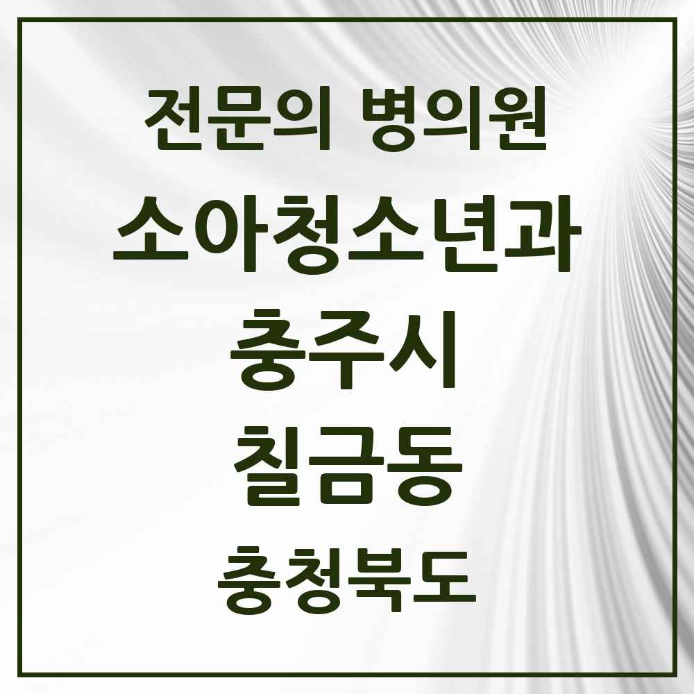 2025 충청북도 충주시 칠금동 소아청소년과 소아과 전문의 의원·병원 목록 2곳