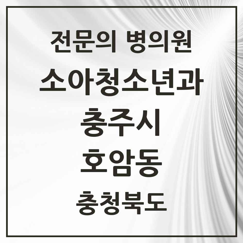 2025 충청북도 충주시 호암동 소아청소년과 소아과 전문의 의원·병원 목록 2곳