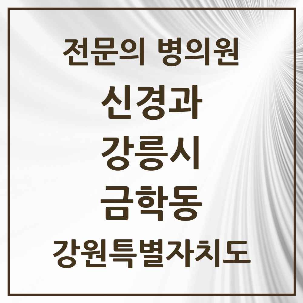 2025 강원특별자치도 강릉시 금학동 신경과 전문의 의원·병원 목록 1곳