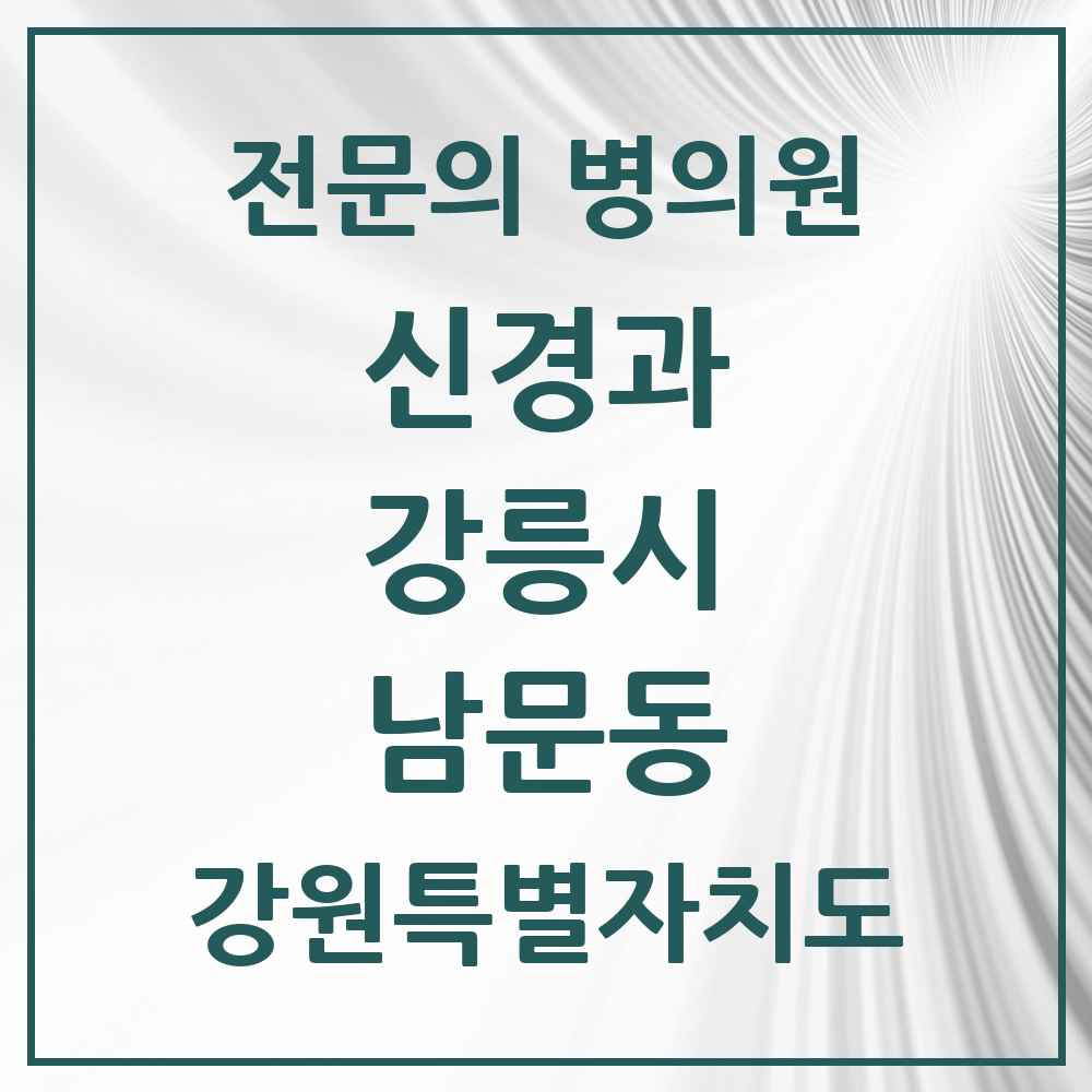 2025 강원특별자치도 강릉시 남문동 신경과 전문의 의원·병원 목록 2곳