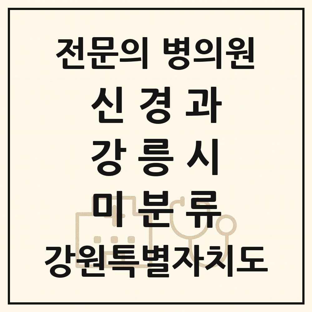 2025 강원특별자치도 강릉시 미분류 신경과 전문의 의원·병원 목록 1곳