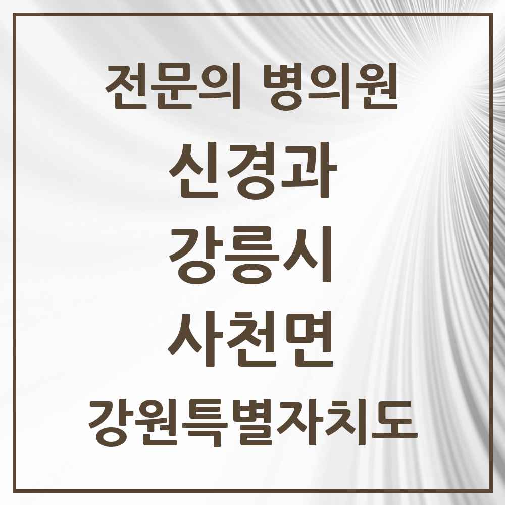 2025 강원특별자치도 강릉시 사천면 신경과 전문의 의원·병원 목록 1곳
