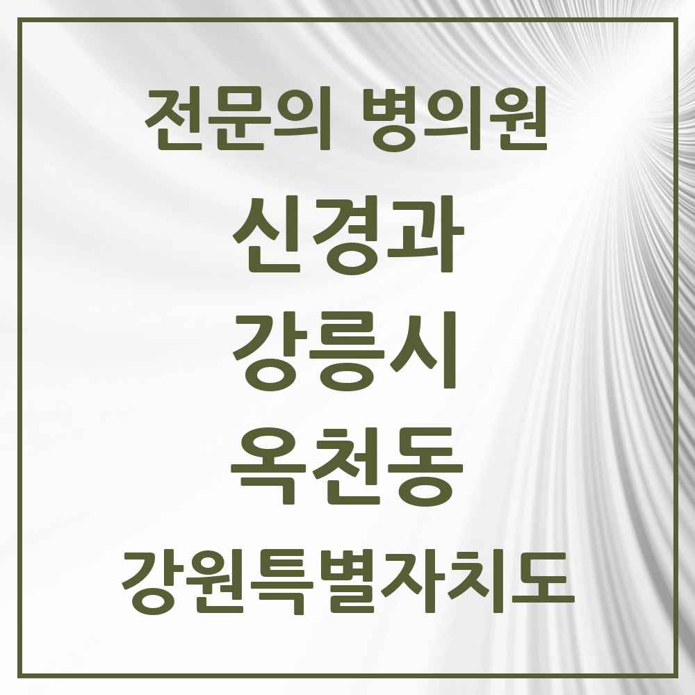2025 강원특별자치도 강릉시 옥천동 신경과 전문의 의원·병원 목록 1곳