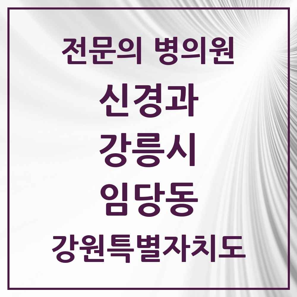 2025 강원특별자치도 강릉시 임당동 신경과 전문의 의원·병원 목록 1곳
