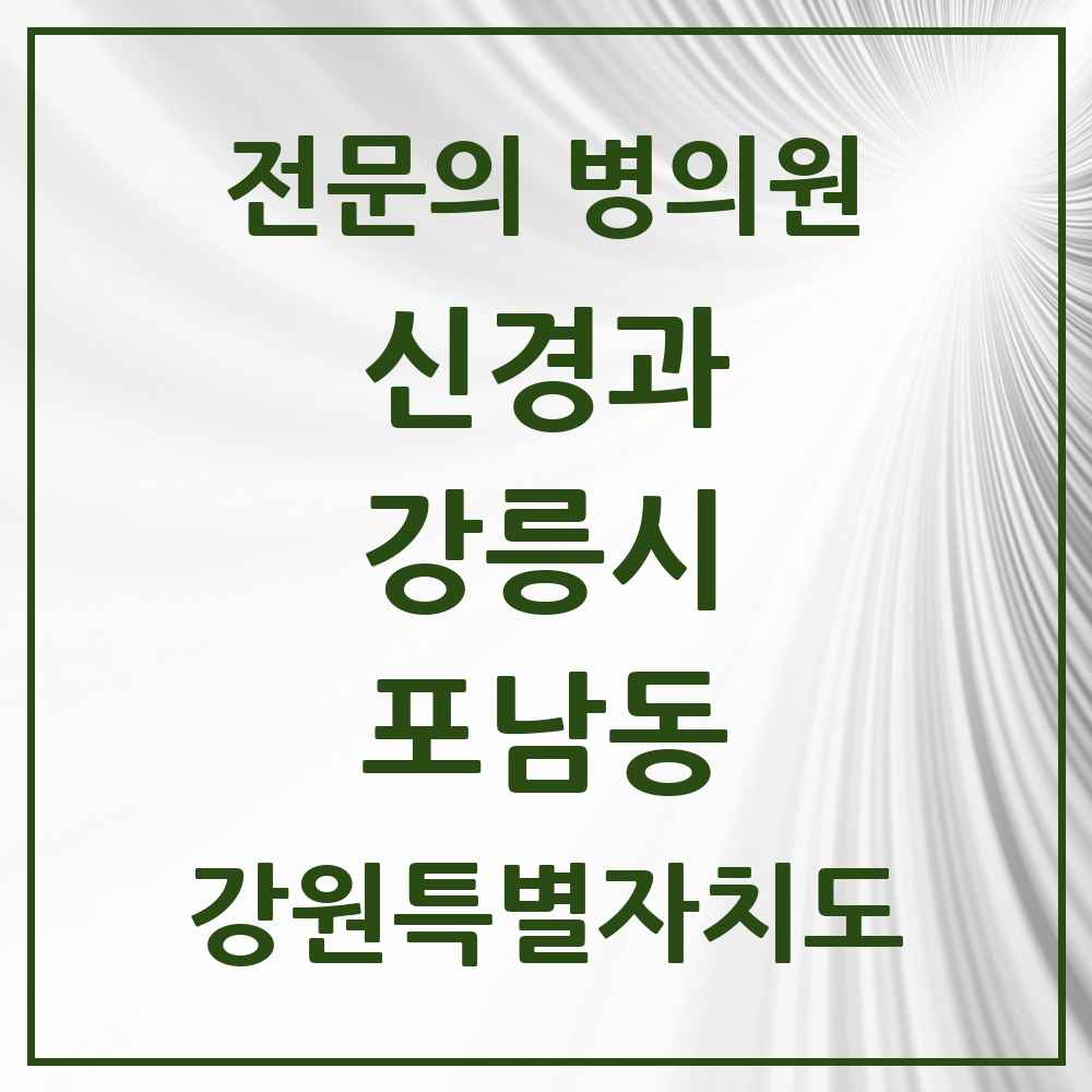 2025 강원특별자치도 강릉시 포남동 신경과 전문의 의원·병원 목록 1곳