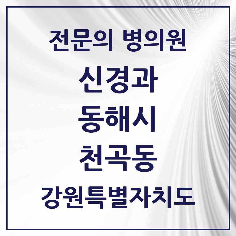 2025 강원특별자치도 동해시 천곡동 신경과 전문의 의원·병원 목록 1곳