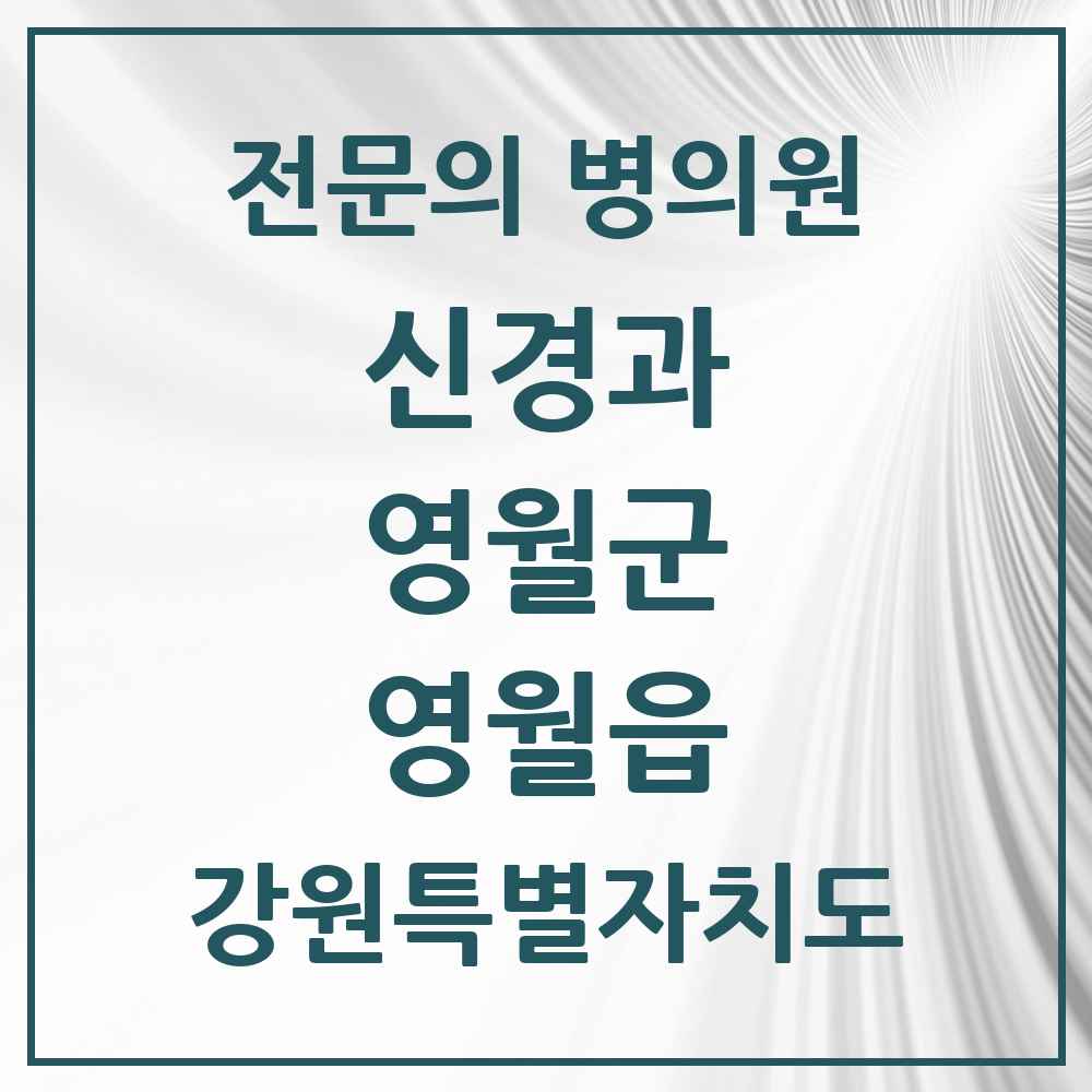 2025 강원특별자치도 영월군 영월읍 신경과 전문의 의원·병원 목록 1곳