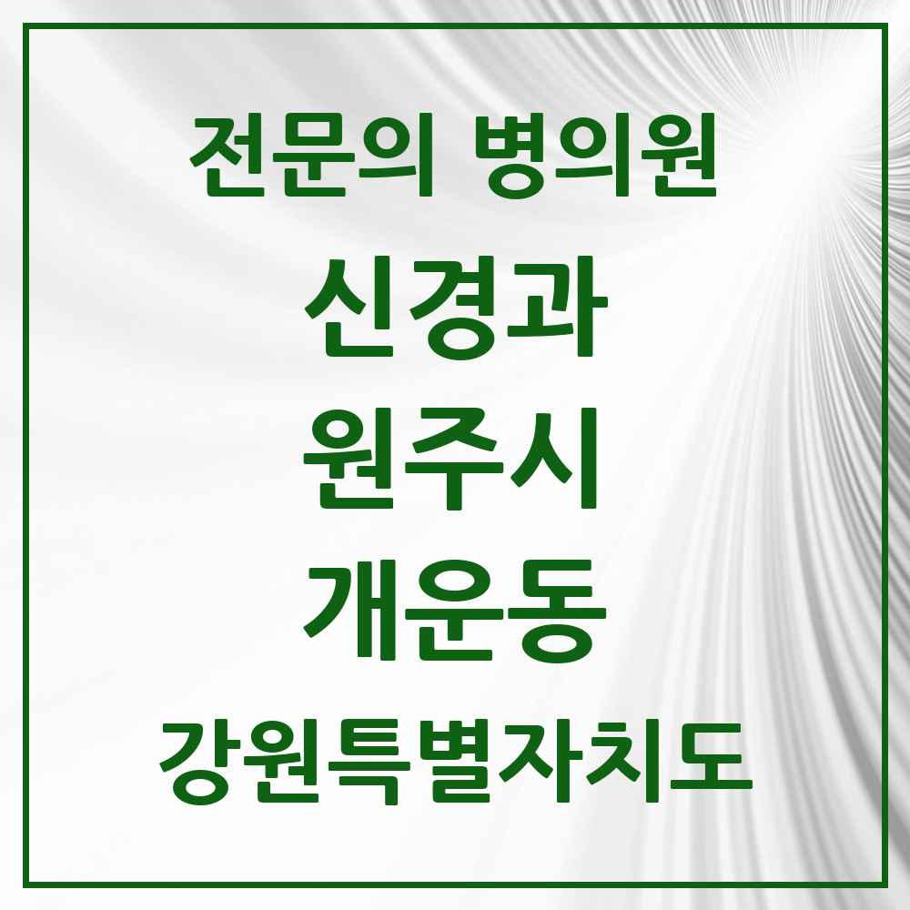 2025 강원특별자치도 원주시 개운동 신경과 전문의 의원·병원 목록 2곳