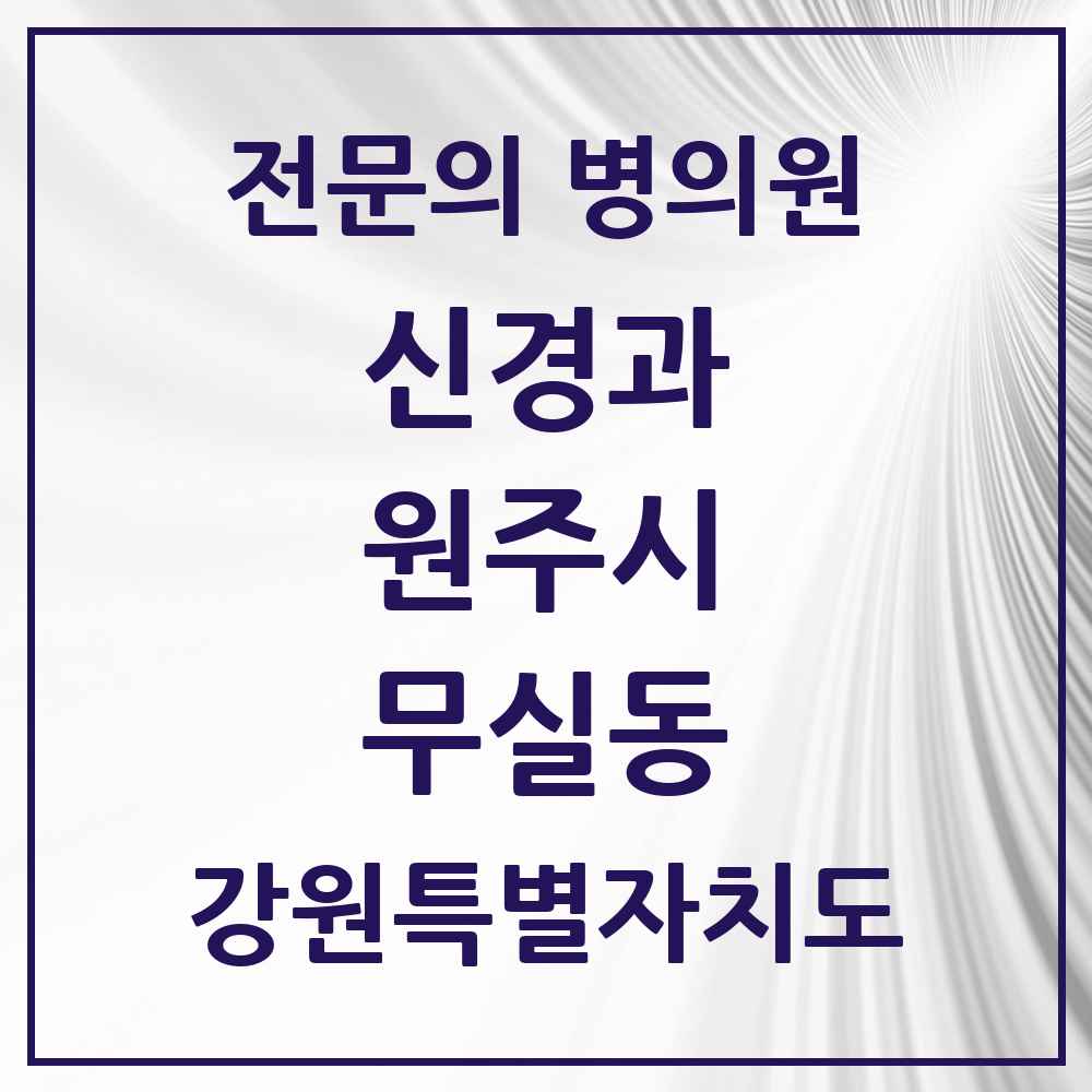 2025 강원특별자치도 원주시 무실동 신경과 전문의 의원·병원 목록 1곳