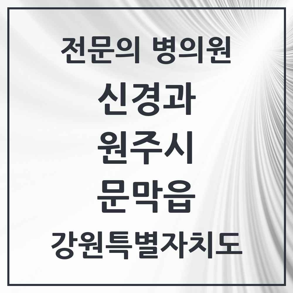 2025 강원특별자치도 원주시 문막읍 신경과 전문의 의원·병원 목록 1곳