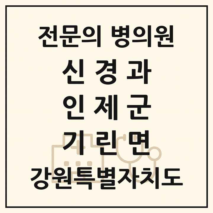 2026 강원특별자치도 인제군 기린면 신경과 전문의 의원·병원 목록 1곳