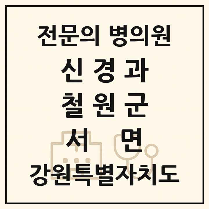2026 강원특별자치도 철원군 서면 신경과 전문의 의원·병원 목록 1곳
