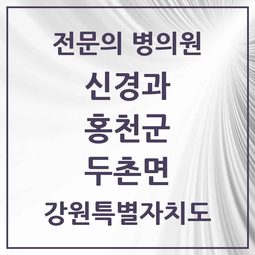 2025 강원특별자치도 홍천군 두촌면 신경과 전문의 의원·병원 목록 1곳