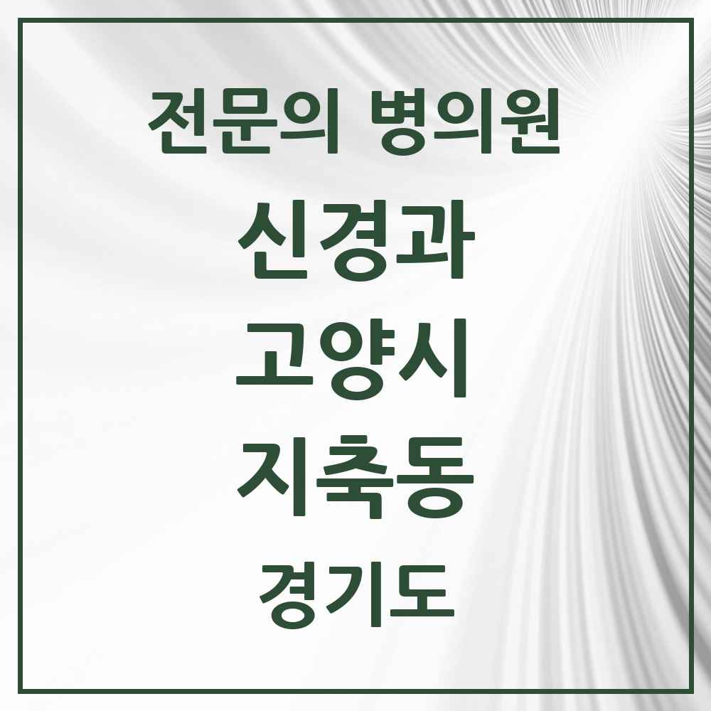 2025 경기도 고양시 지축동 신경과 전문의 의원·병원 목록 1곳