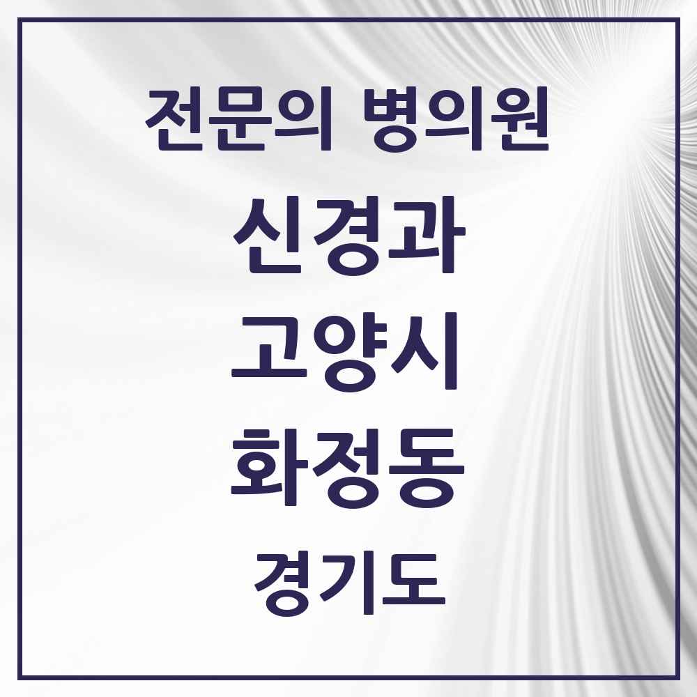 2025 경기도 고양시 화정동 신경과 전문의 의원·병원 목록 4곳