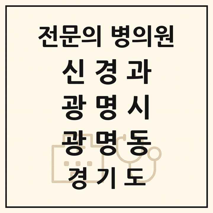 2026 경기도 광명시 광명동 신경과 전문의 의원·병원 목록 1곳
