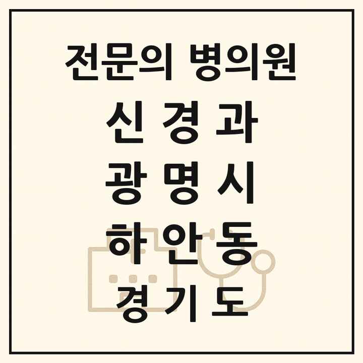 2026 경기도 광명시 하안동 신경과 전문의 의원·병원 목록 1곳