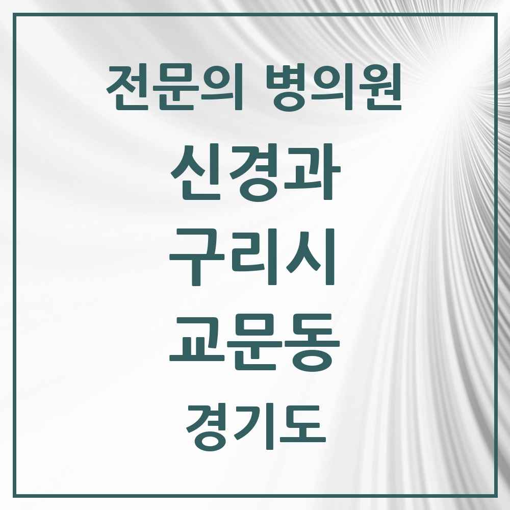 2025 경기도 구리시 교문동 신경과 전문의 의원·병원 목록 2곳