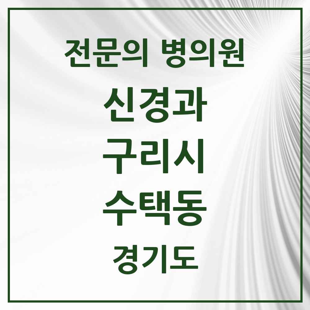 2025 경기도 구리시 수택동 신경과 전문의 의원·병원 목록 2곳