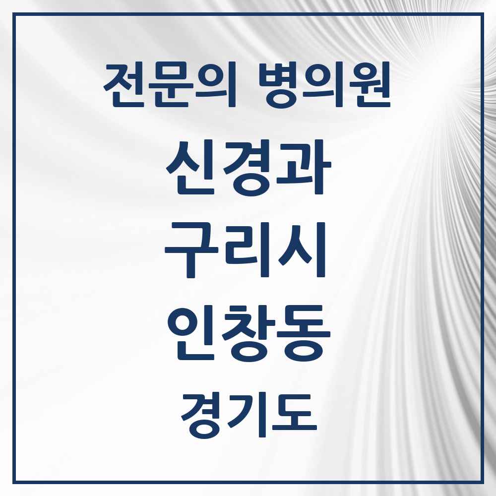 2025 경기도 구리시 인창동 신경과 전문의 의원·병원 목록 2곳