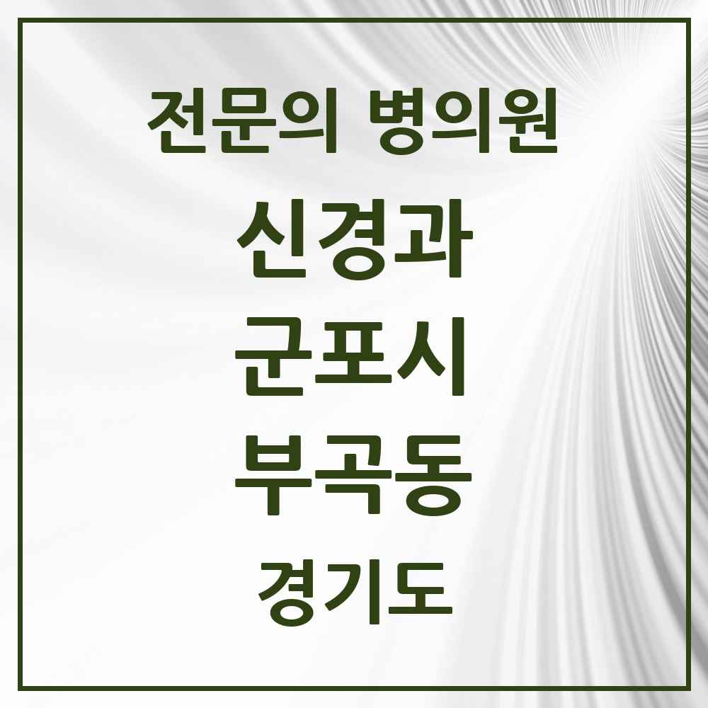 2025 경기도 군포시 부곡동 신경과 전문의 의원·병원 목록 1곳