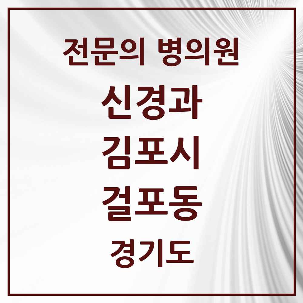 2025 경기도 김포시 걸포동 신경과 전문의 의원·병원 목록 1곳