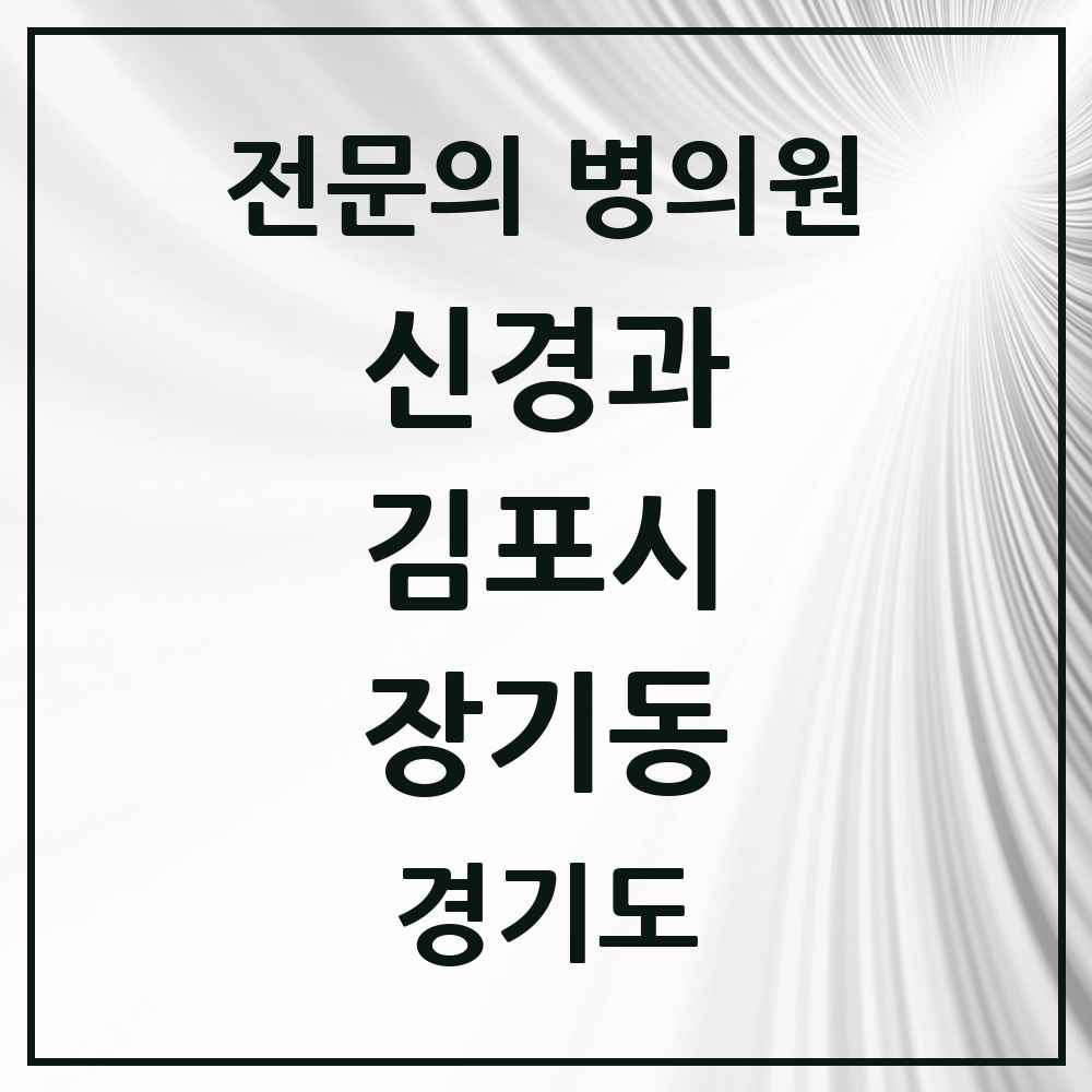 2025 경기도 김포시 장기동 신경과 전문의 의원·병원 목록 1곳