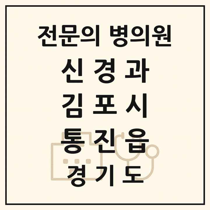 2026 경기도 김포시 통진읍 신경과 전문의 의원·병원 목록 1곳