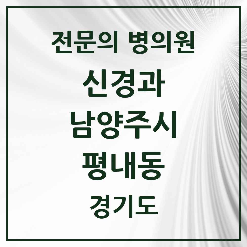 2025 경기도 남양주시 평내동 신경과 전문의 의원·병원 목록 1곳