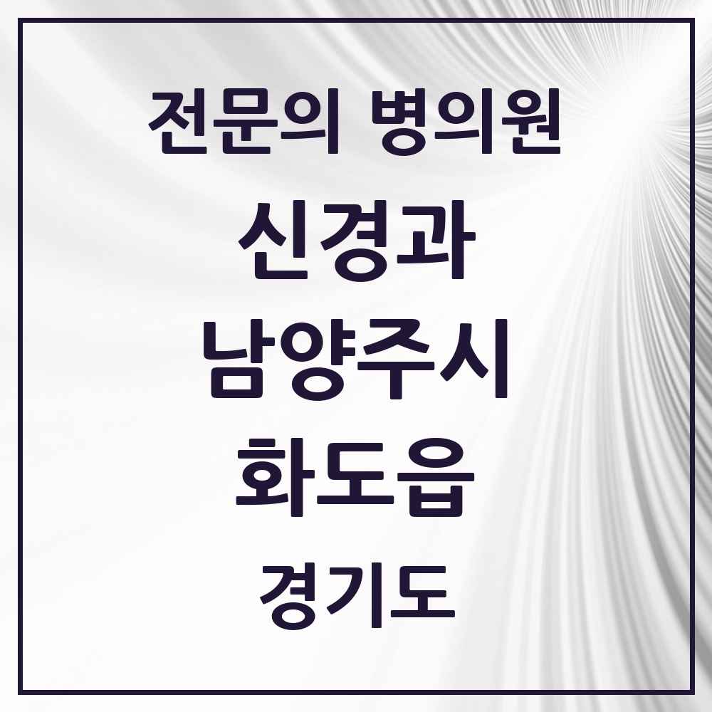 2025 경기도 남양주시 화도읍 신경과 전문의 의원·병원 목록 1곳