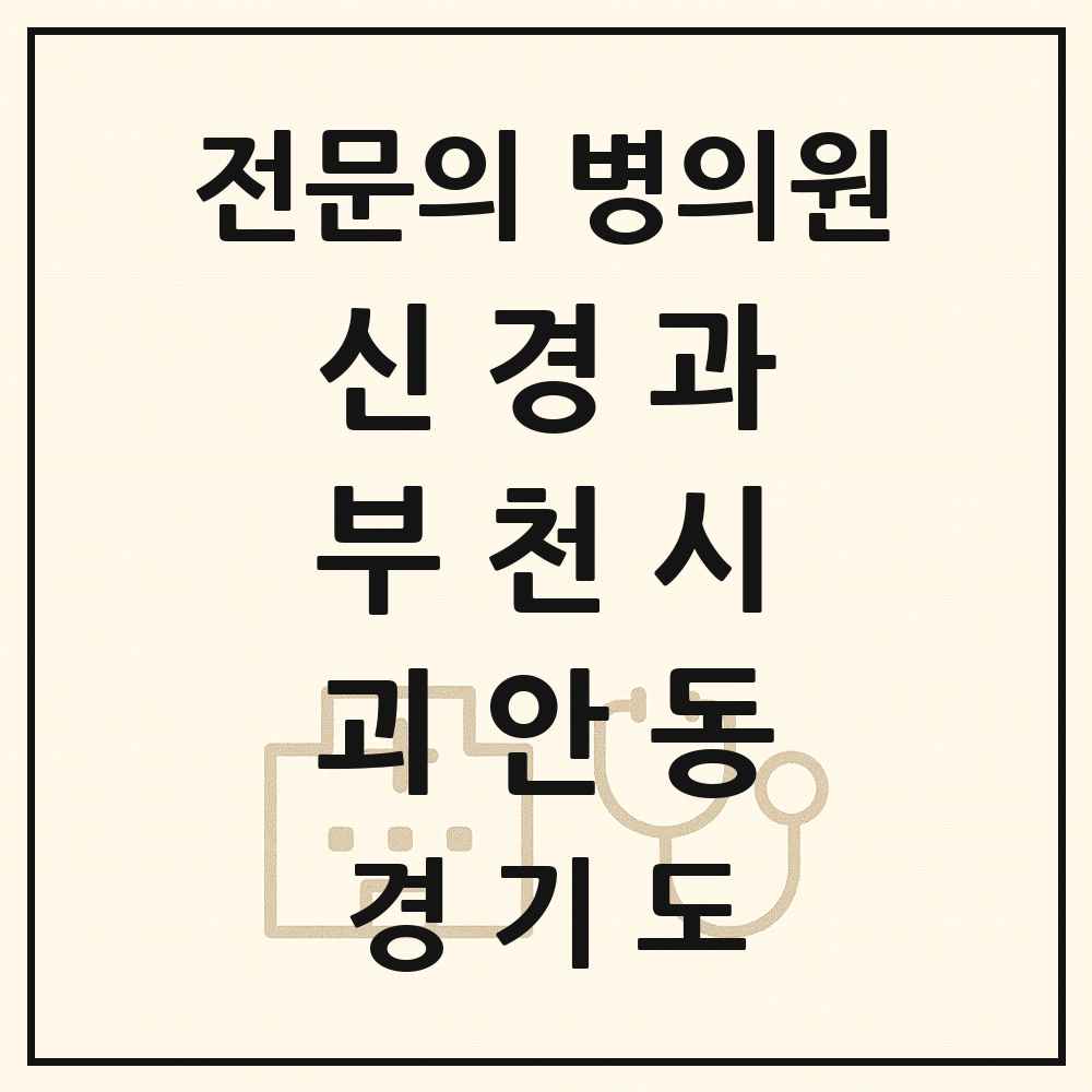 2025 경기도 부천시 괴안동 신경과 전문의 의원·병원 목록 1곳