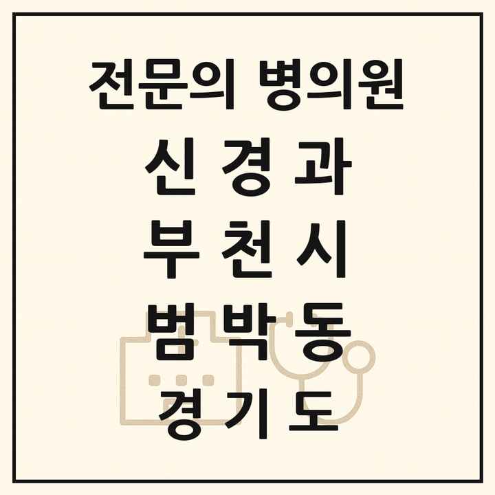 2026 경기도 부천시 범박동 신경과 전문의 의원·병원 목록 1곳