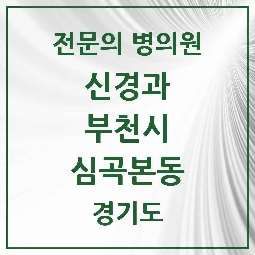 2025 경기도 부천시 심곡본동 신경과 전문의 의원·병원 목록 1곳