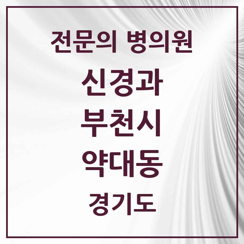 2025 경기도 부천시 약대동 신경과 전문의 의원·병원 목록 1곳
