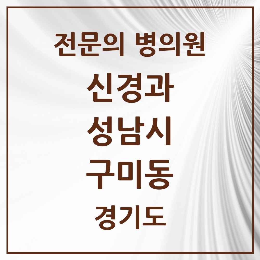2025 경기도 성남시 구미동 신경과 전문의 의원·병원 목록 1곳