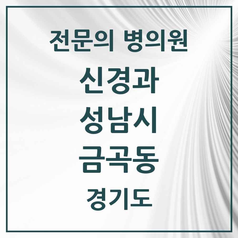 2025 경기도 성남시 금곡동 신경과 전문의 의원·병원 목록 3곳
