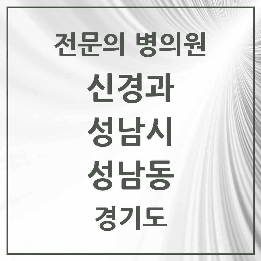 2025 경기도 성남시 성남동 신경과 전문의 의원·병원 목록 2곳