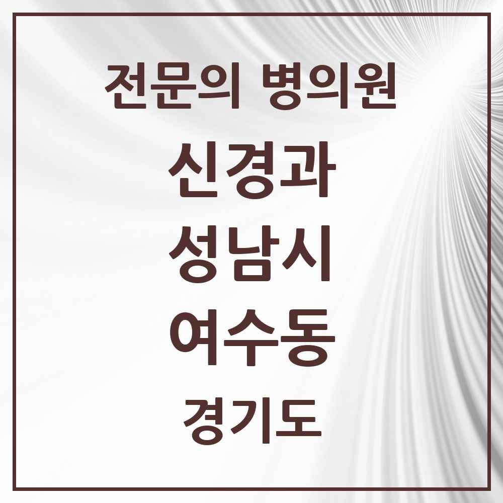 2025 경기도 성남시 여수동 신경과 전문의 의원·병원 목록 1곳