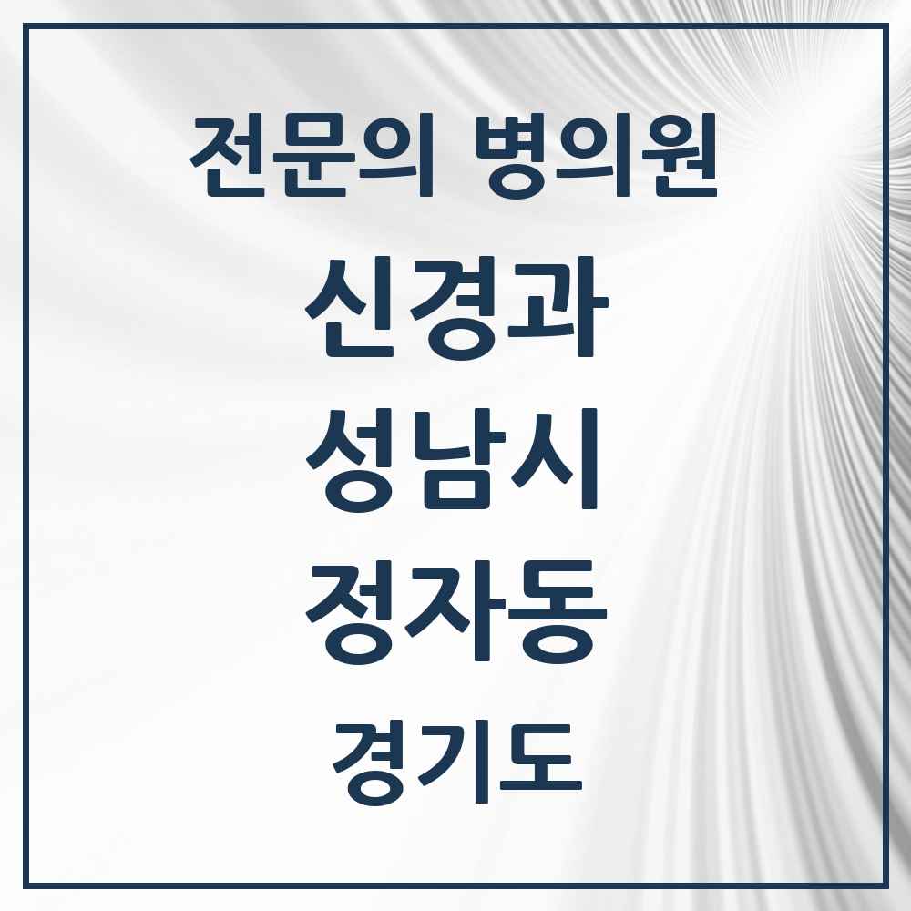 2025 경기도 성남시 정자동 신경과 전문의 의원·병원 목록 1곳