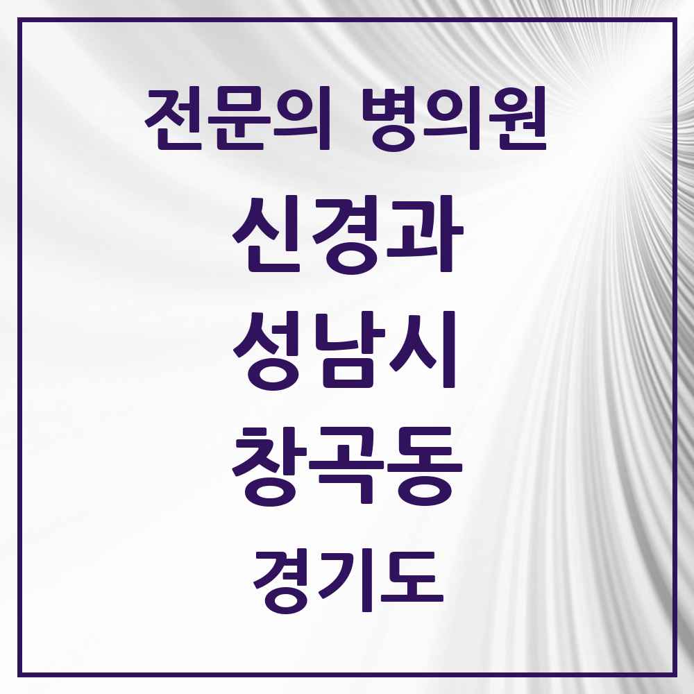 2025 경기도 성남시 창곡동 신경과 전문의 의원·병원 목록 3곳