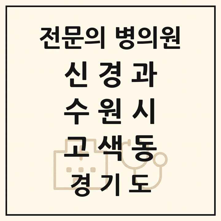 2026 경기도 수원시 고색동 신경과 전문의 의원·병원 목록 1곳