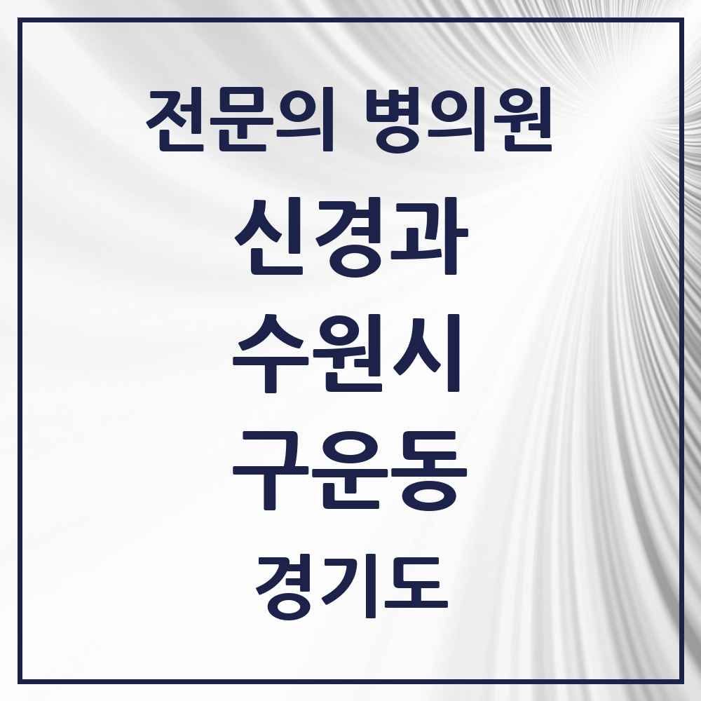 2025 경기도 수원시 구운동 신경과 전문의 의원·병원 목록 1곳