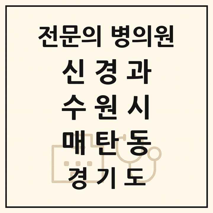 2026 경기도 수원시 매탄동 신경과 전문의 의원·병원 목록 1곳
