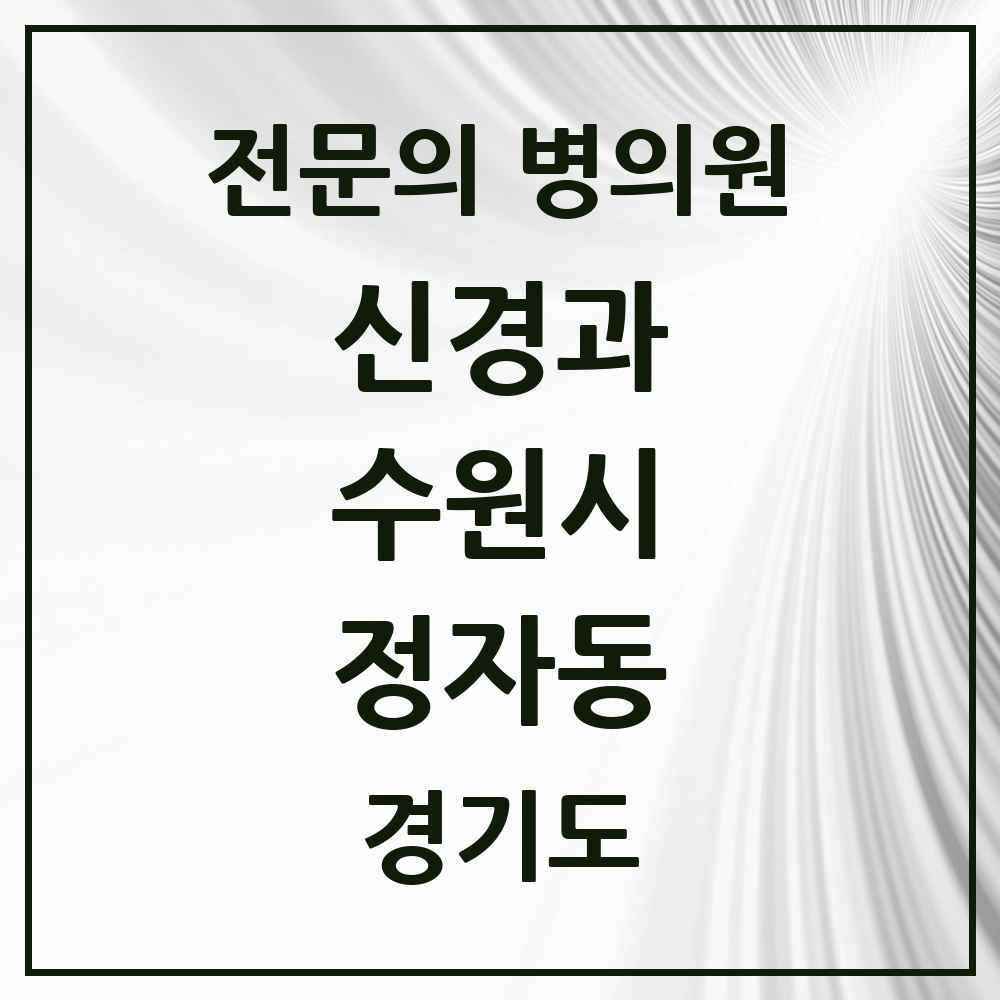 2025 경기도 수원시 정자동 신경과 전문의 의원·병원 목록 3곳